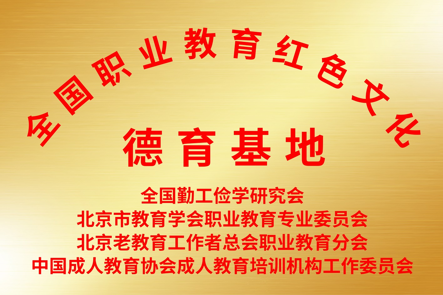 全国德育基地.jpg